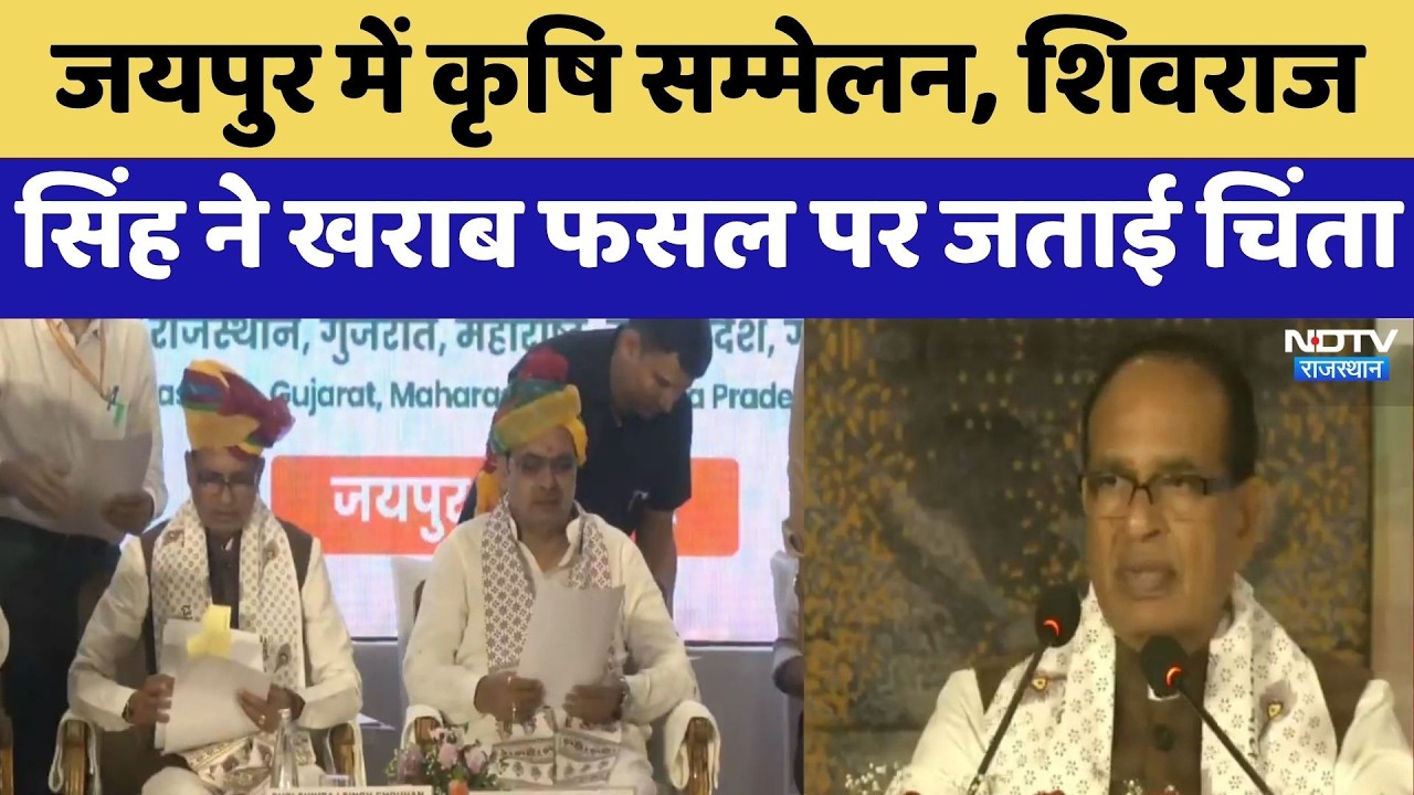Jaipur में कृषि सम्मेलन, Shivraj Singh ने खराब फसल पर जताई चिंता | Crop Damage