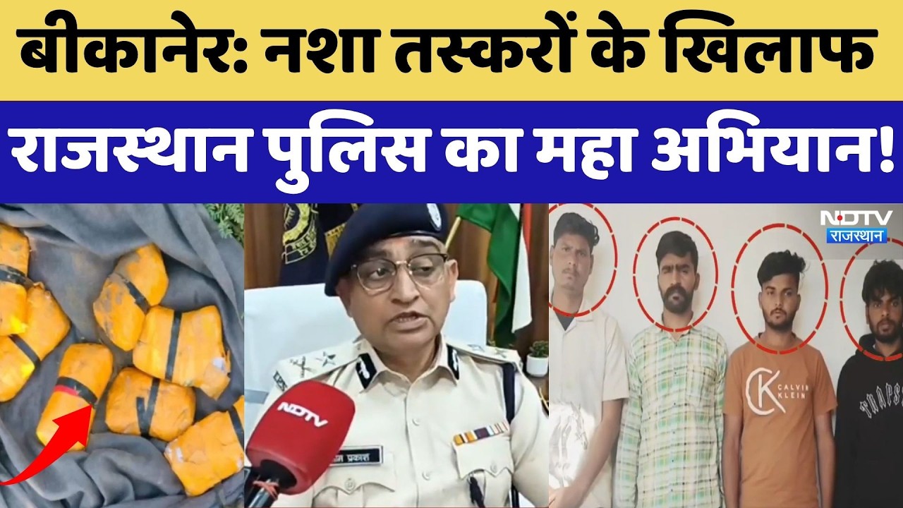 Bikaner: Drug Smugglers के खिलाफ Rajasthan Police का महा अभियान! | Rajasthan News