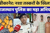 Bikaner: Drug Smugglers के खिलाफ Rajasthan Police का महा अभियान! | Rajasthan News