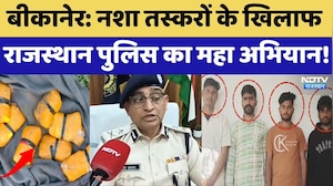 Bikaner: Drug Smugglers के खिलाफ Rajasthan Police का महा अभियान! | Rajasthan News