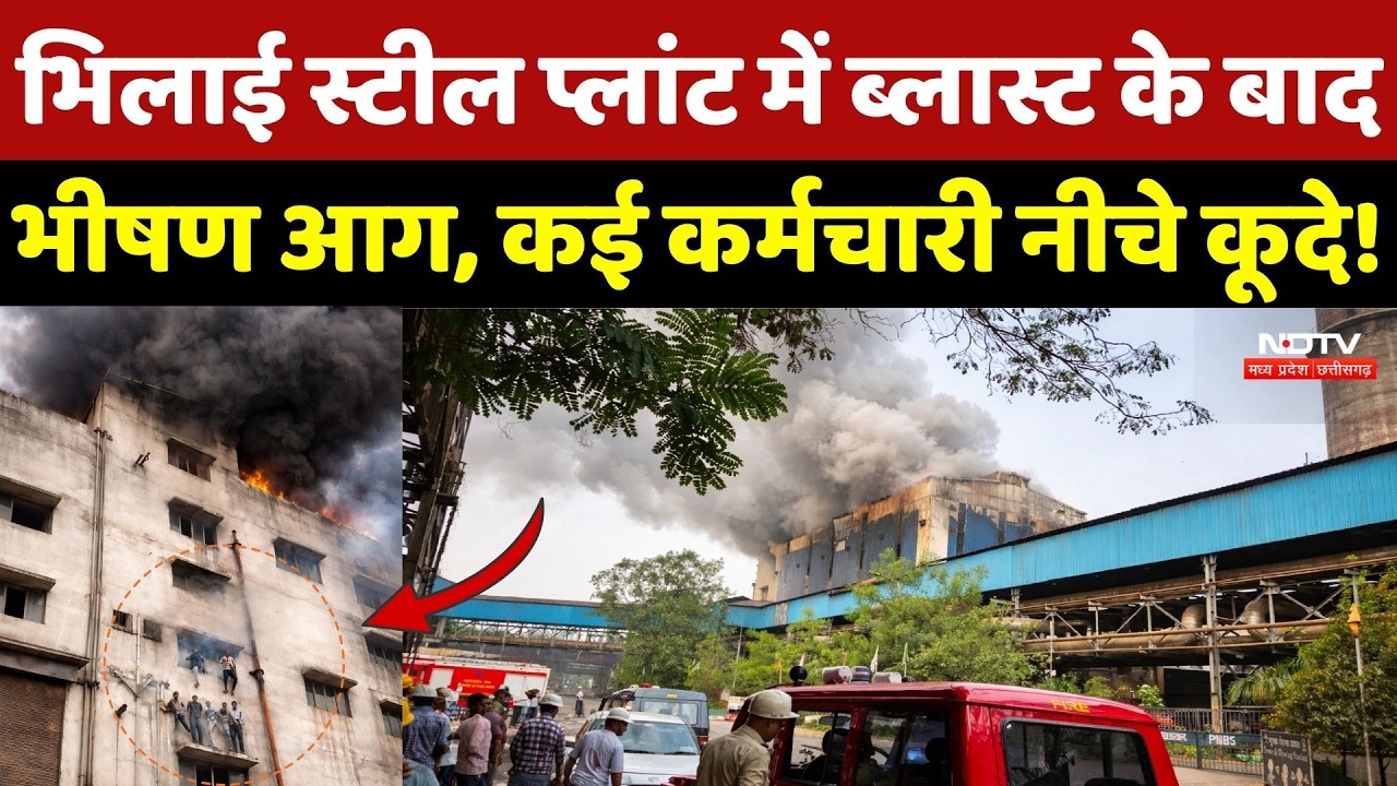 Bhilai Steel Plant Fire: भिलाई स्टील प्लांट में ब्लास्ट के बाद भीषण आग, कई कर्मचारी नीचे कूदे! Top