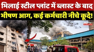 Bhilai Steel Plant Fire: भिलाई स्टील प्लांट में ब्लास्ट के बाद भीषण आग, कई कर्मचारी नीचे कूदे! Top