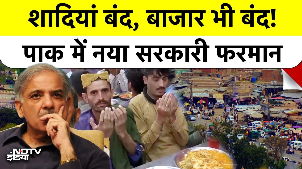 PAKISTAN  में 'नाइट कर्फ्यू'! Middle East War ने बिगाड़े शहबाज सरकार के हालात