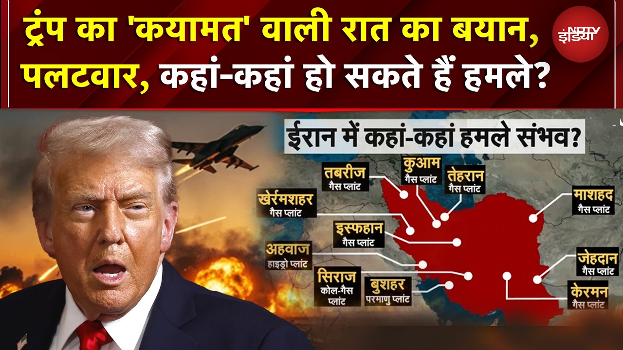 Trump की Iran को एक रात में खत्म करने की धमकी, पलटवार और हमले कहाँ-कहाँ हो सकते हैं? | War News