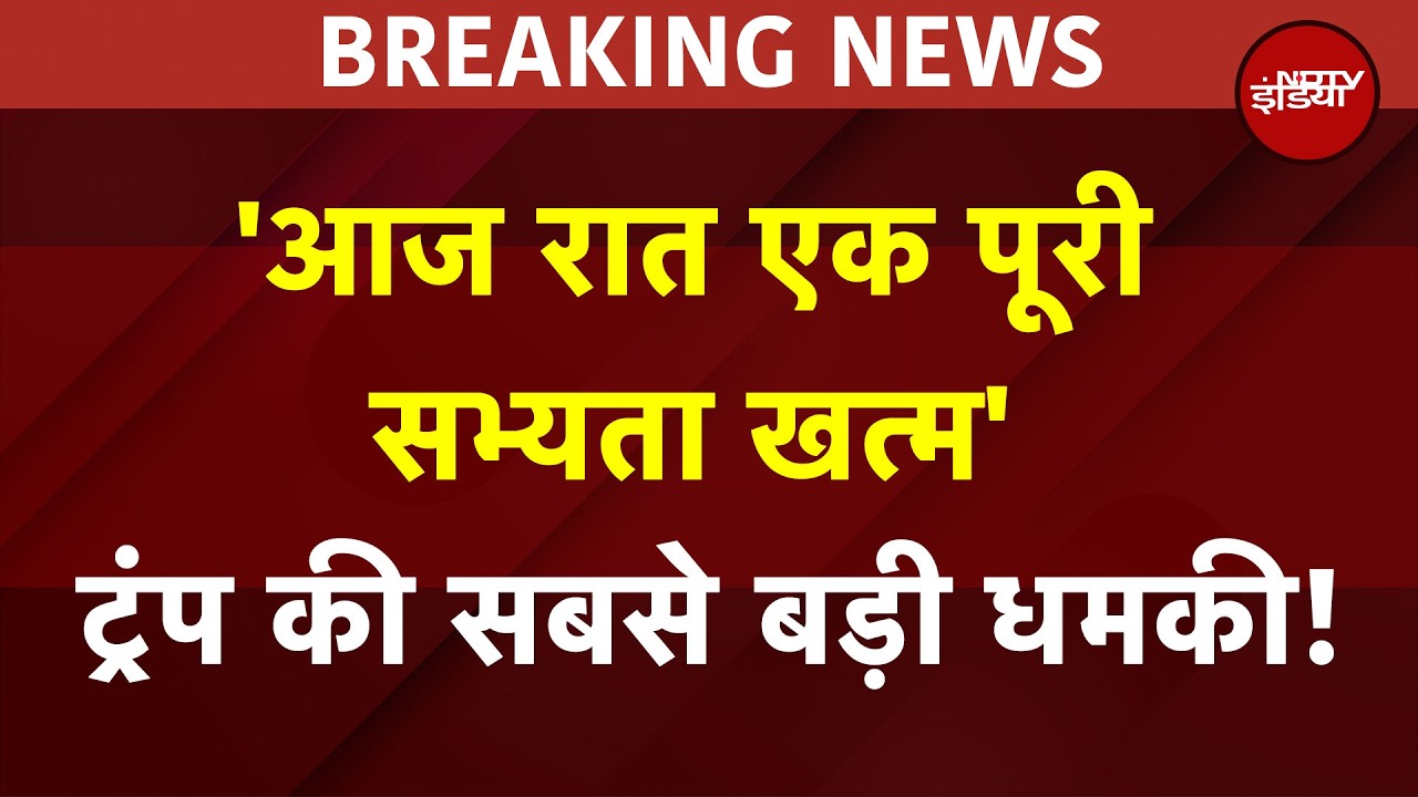 BIG BREAKING: Trump का बड़ा ऐलान! 'आज रात पूरी सभ्यता खत्म हो जाएगी' | Iran Israel War | Khamenei