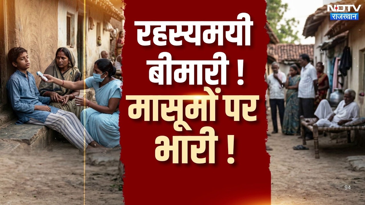 Udaipur Mystery Illness: शरीर पत्थर जैसा कड़क और फिर बच्चों की जान ले रही ये कौन सी बीमारी? | Latest