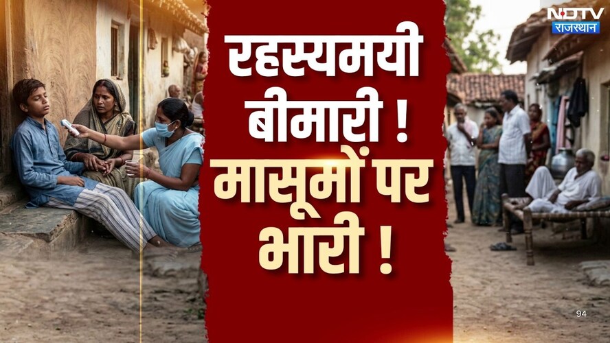 Udaipur Mystery Illness: शरीर पत्थर जैसा कड़क और फिर बच्चों की जान ले रही ये कौन सी बीमारी? | Latest