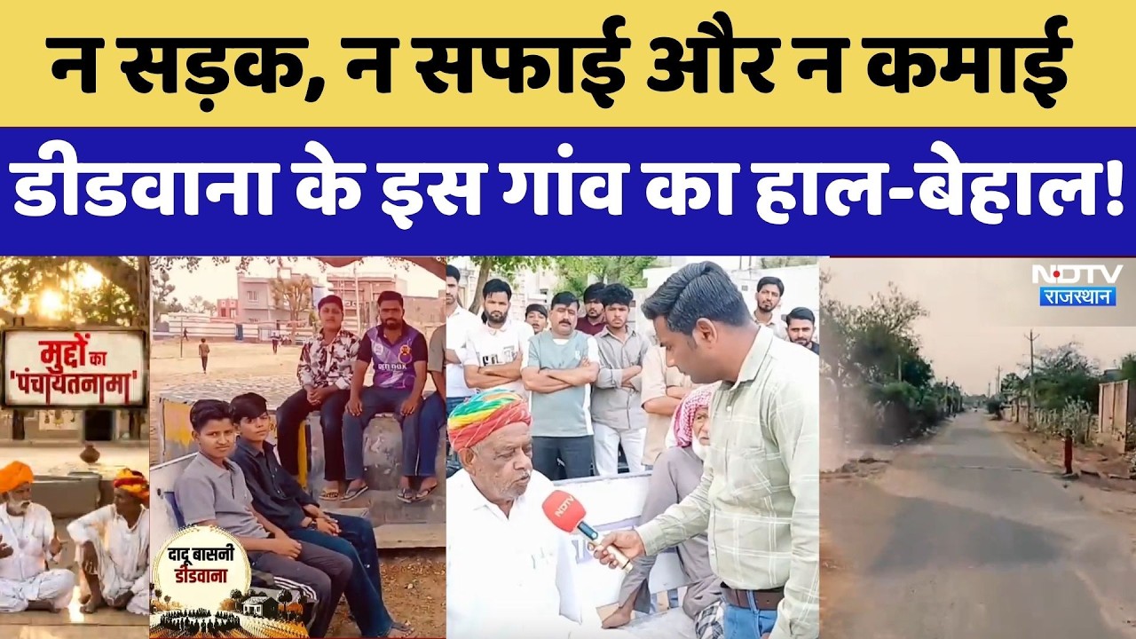 Panchayat Election: Didwana के Dadu Basni Village में विकास के दावों की खुली पोल | Top News | Latest