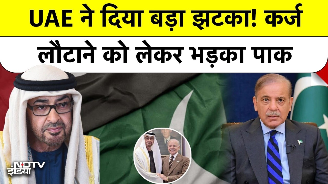 Pakistan Crisis: UAE ने वापस मांगा कर्ज तो भड़क गया कंगाल पाक! UAE को दिखाया Akhand Bharat का डर ?