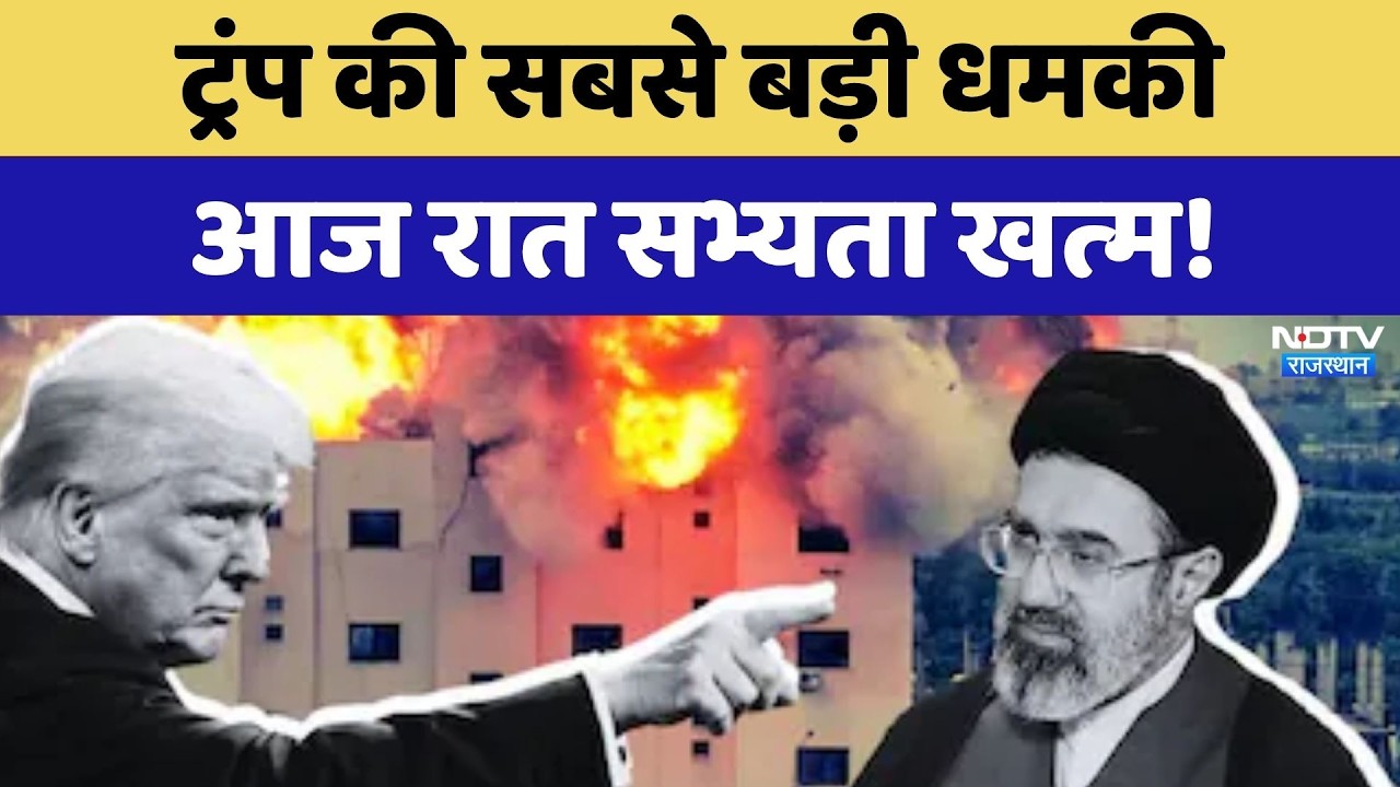 Iran Israel War:'आज रात एक पूरी सभ्यता खत्म', Trump की बड़ी धमकी!  | Khamenei