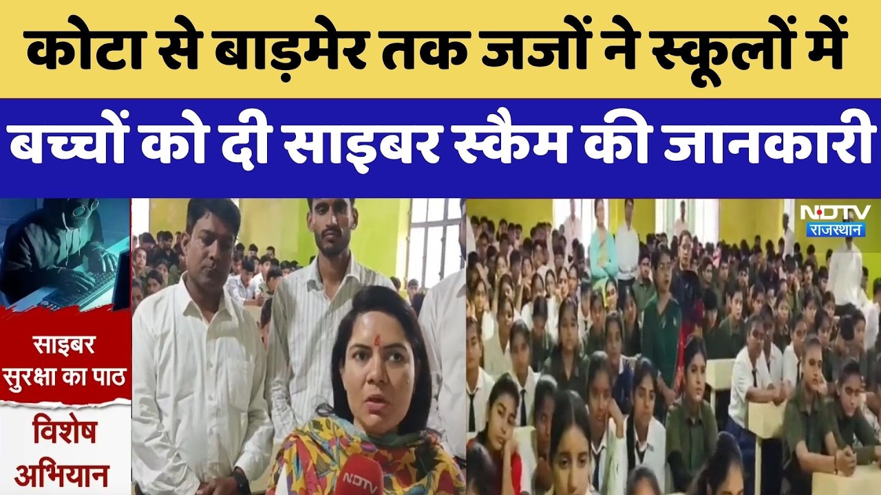 Cyber Crime: Kota से Barmer तक Judges ने Schools में बच्चों को दी साइबर स्कैम की जानकारी | Latest