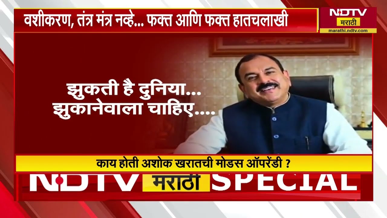 Special Report | Ashok Kharat ने SIT चौकशीत काय सांगितलं? महिलांना कसा घातला गंडा?