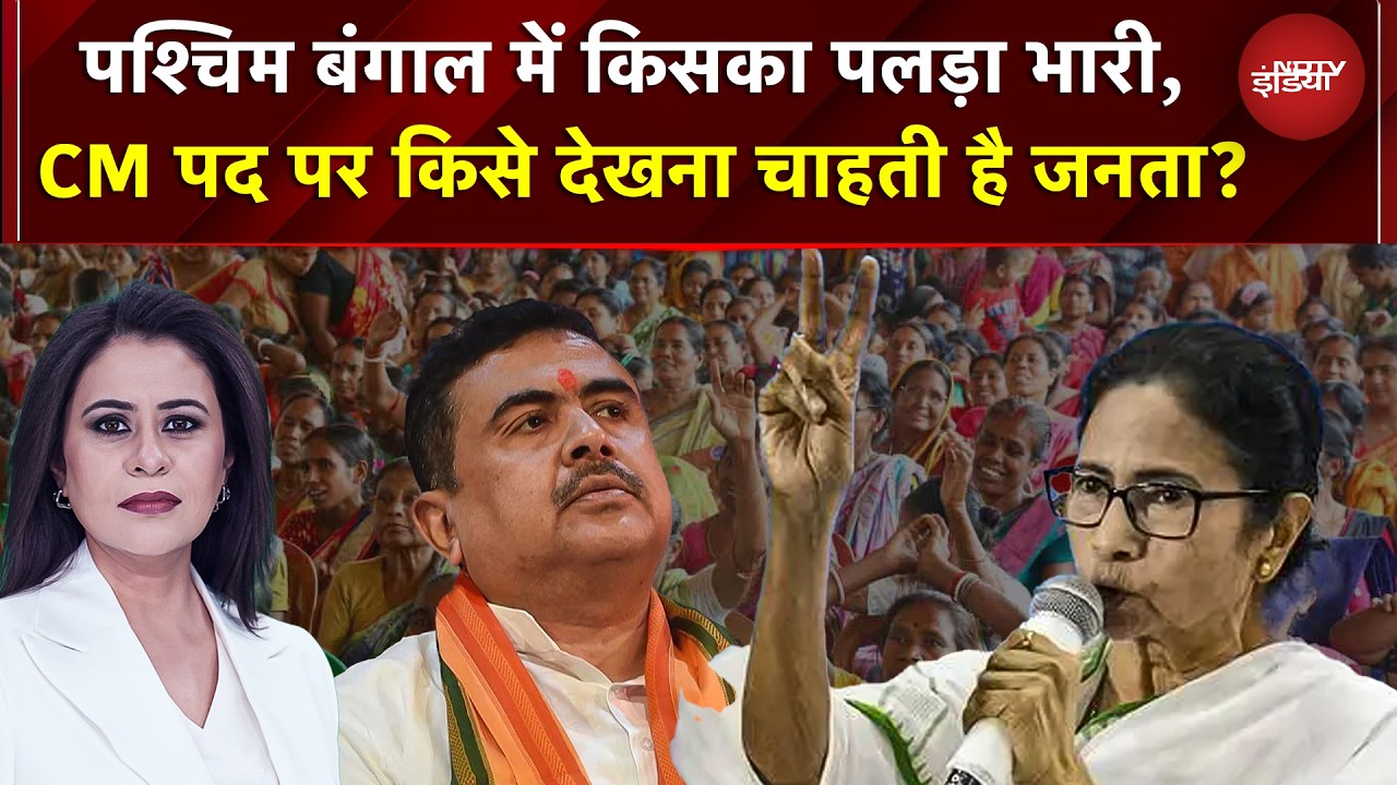 Bengal में किसका पलड़ा भारी? CM पद पर जनता किसे देखना चाहती है? C-Voter Analysis | Bengal Polls 2026