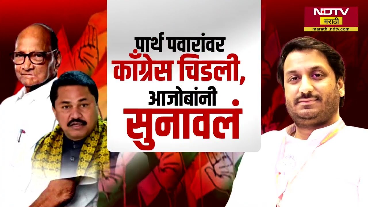 Special Report | Parth Pawar आणि Congress मध्ये जुंपली, पार्थला आजोबांनी, आत्याने आणि भावानेही झापलं
