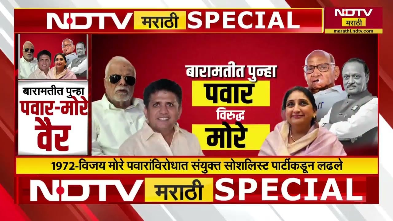 Special Report | Baramati मध्ये पुन्हा Pawar विरुद्ध मोरे | Sharad Pawar | Congress VS NCP