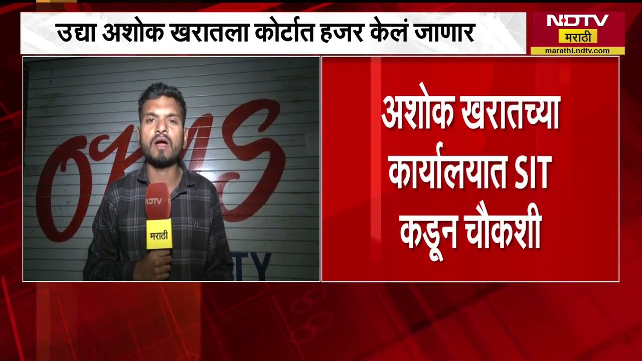 Nashik | Ashok Kharatच्या कार्यालयात SITकडून कोर्टात हजर करण्यापूर्वी पुन्हा तपासणी