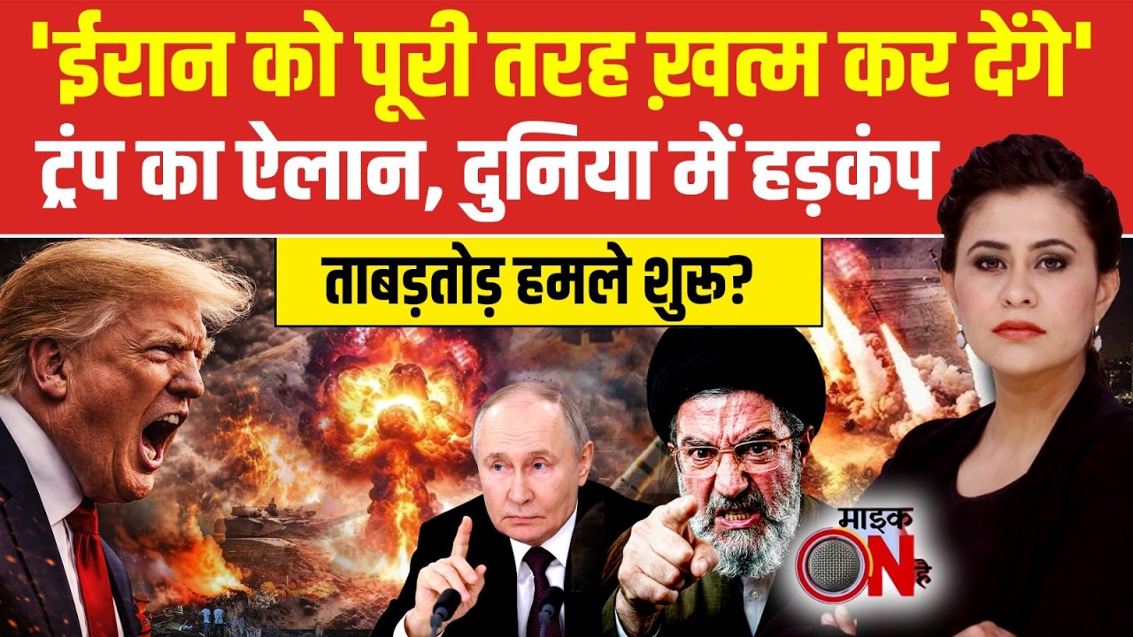 MIC On Hai | 'Iran को पूरी तरह खत्म कर देंगे' Trump का ऐलान, दुनिया में हड़कंप! | Sucherita Kukreti