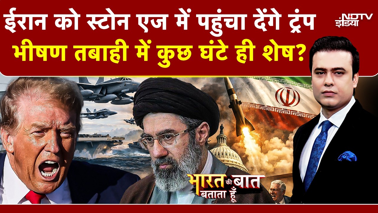 Syed Suhail | Iran Israel War: ईरान को स्टोन ऐज में पहुंचा देंगे ट्रंप? Bharat Ki Baat Batata Hoon