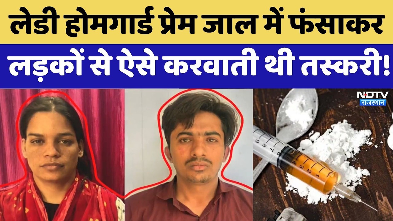 Lady Home Guard प्रेम जाल में फंसाकर लड़कों से ऐसे करवाती थी तस्करी | Honey Trap | Drug Trafficking