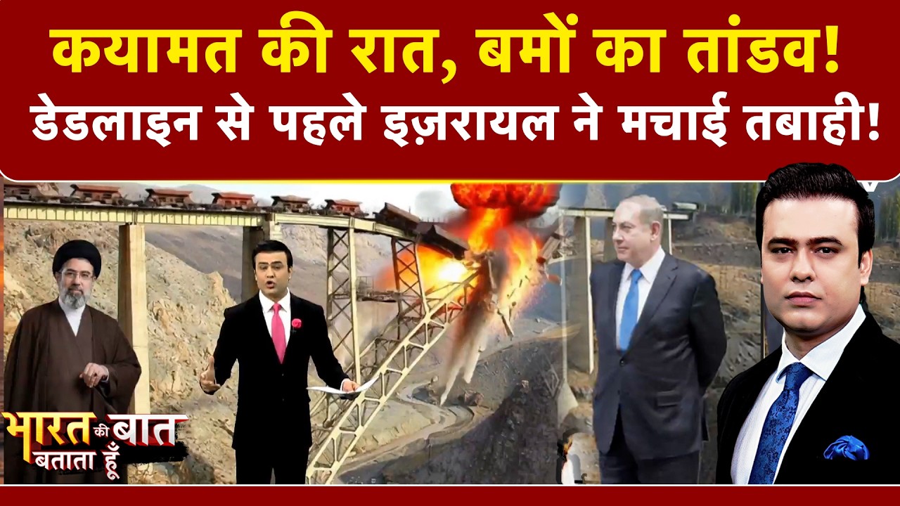 Syed Suhail | Iran Israel War: डेडलाइन से पहले इज़रायल ने मचाई तबाही! | Bharat Ki Baat Batata Hoon