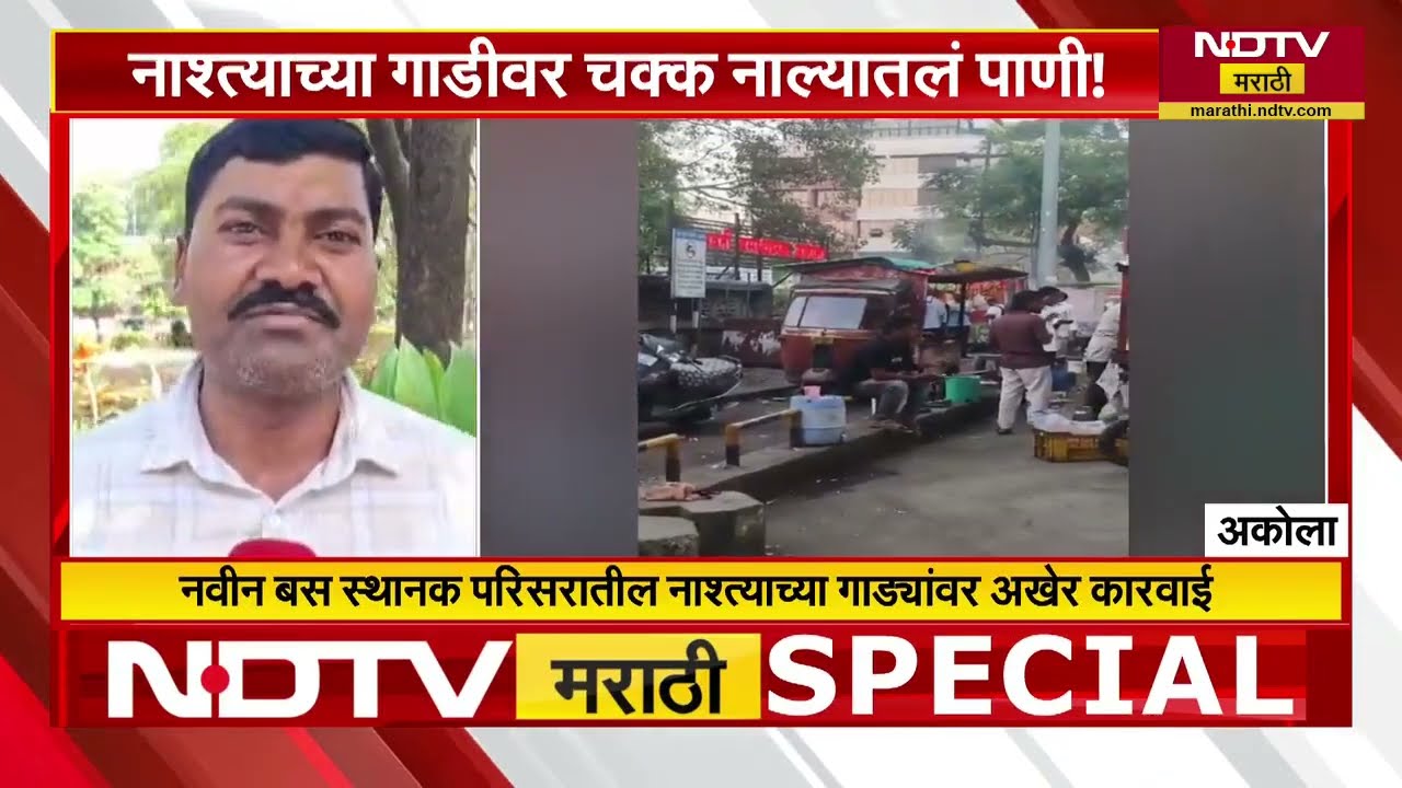 Special Report | Akola मध्ये नाश्त्याच्या गाडीवर चक्क नाल्यातलं पाणी!, अकोलावासियांचा संताप