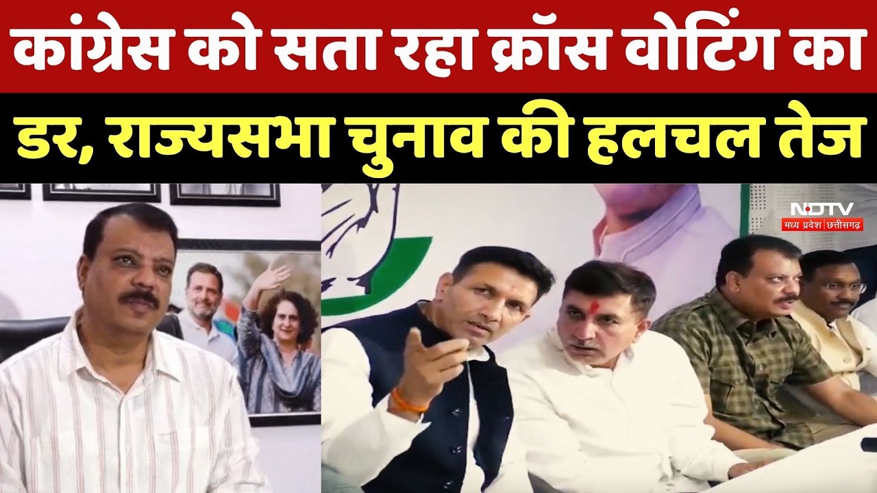 Rajya Sabha Election; कांग्रेस को सता रहा क्रॉस वोटिंग का डर, राज्यसभा चुनाव की हलचल तेज | Breaking