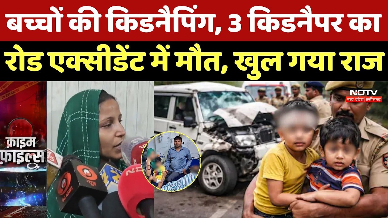 Gurugram Kidnapping Case: बच्चों की किडनैपिंग, 3 Kidnappers का Road Accindent में मौत, बच गए मासूम