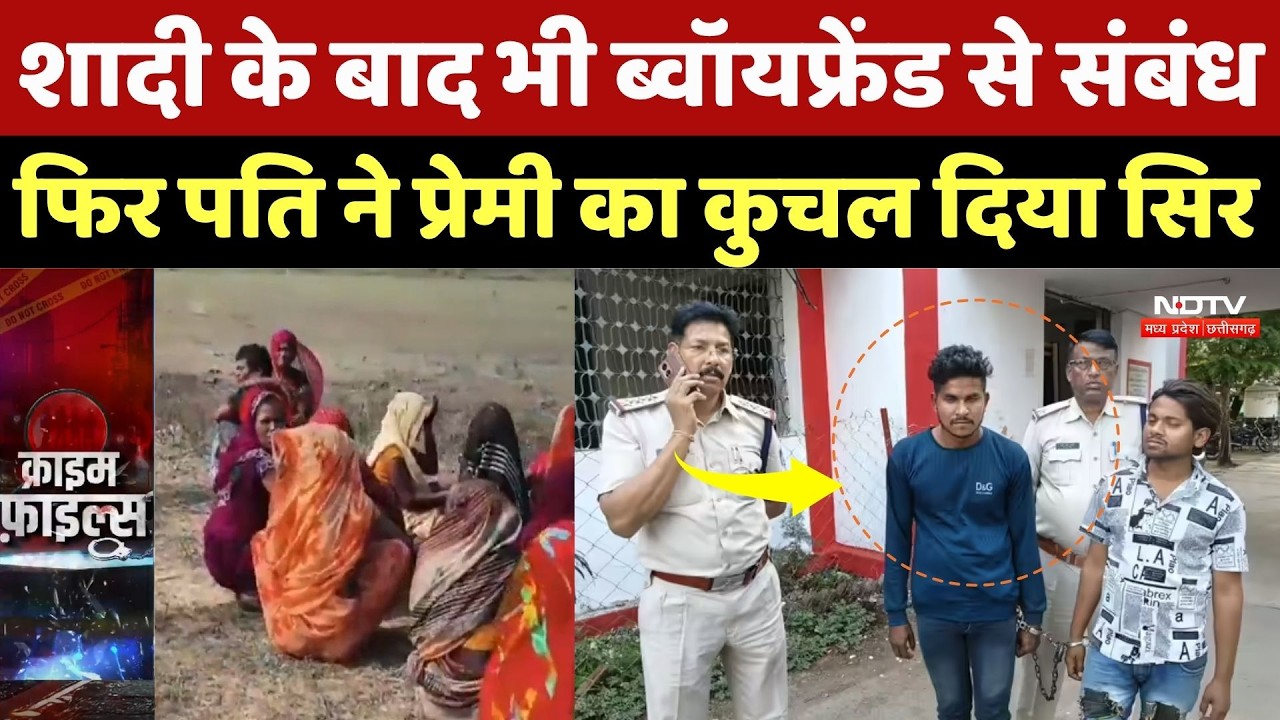 Maihar Murder Case Update: शादी के बाद भी ब्वॉयफ्रेंड से संबंध फिर पति ने प्रेमी का कुचल दिया |Crime