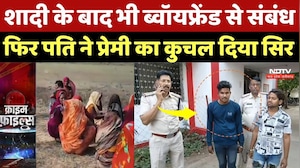 Maihar Murder Case Update: शादी के बाद भी ब्वॉयफ्रेंड से संबंध फिर पति ने प्रेमी का कुचल दिया |Crime