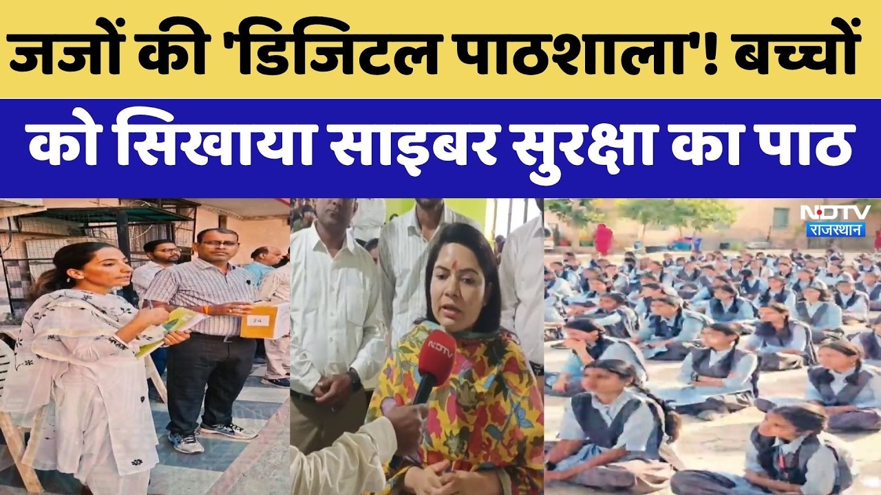 Cyber News: Judges की 'डिजिटल पाठशाला'! बच्चों को सिखाया साइबर सुरक्षा का पाठ | Latest News