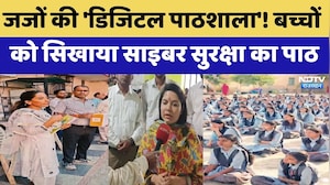 Cyber News: Judges की 'डिजिटल पाठशाला'! बच्चों को सिखाया साइबर सुरक्षा का पाठ | Latest News