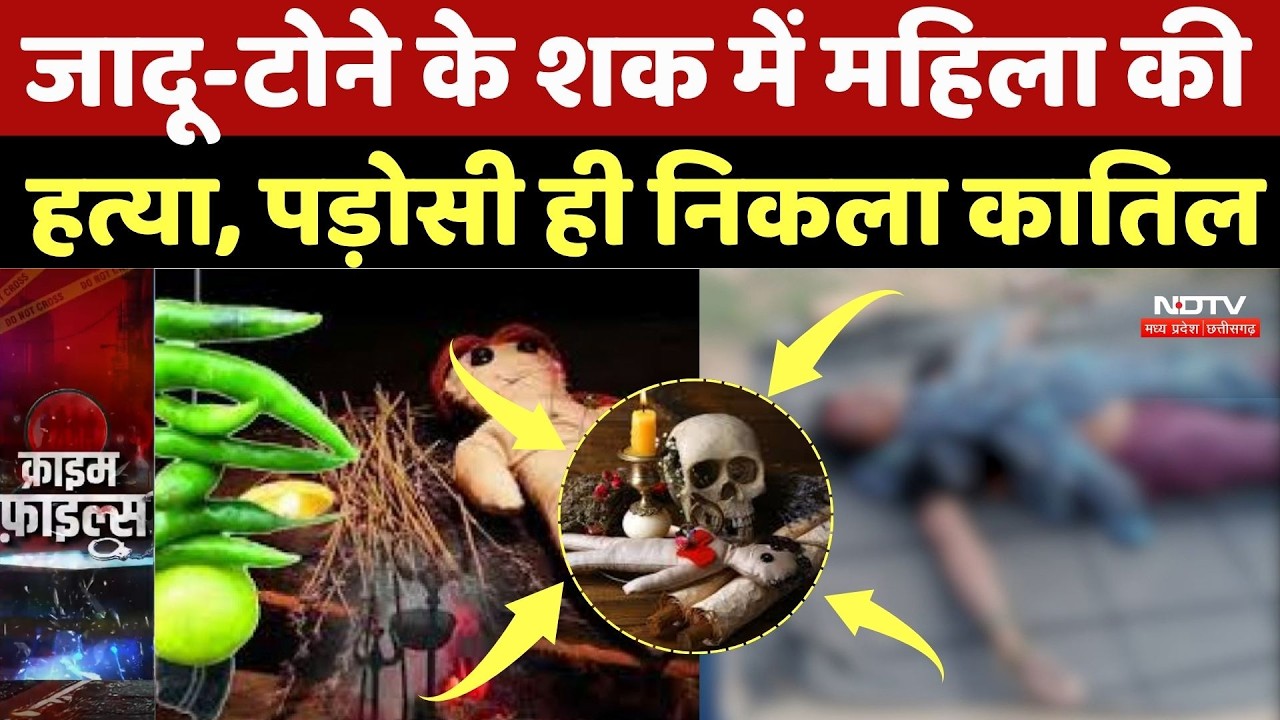 Chhattisgarh Crime News: जादू-टोने के शक में महिला की हत्या, पड़ोसी ही निकला कातिल | Murder Case |CG