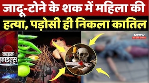 Chhattisgarh Crime News: जादू-टोने के शक में महिला की हत्या, पड़ोसी ही निकला कातिल | Murder Case |CG