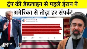 Donald Trump की Deadline से पहले Iran ने America से तोड़ा संपर्क, Strait of Hormuz पर महायुद्ध तय?