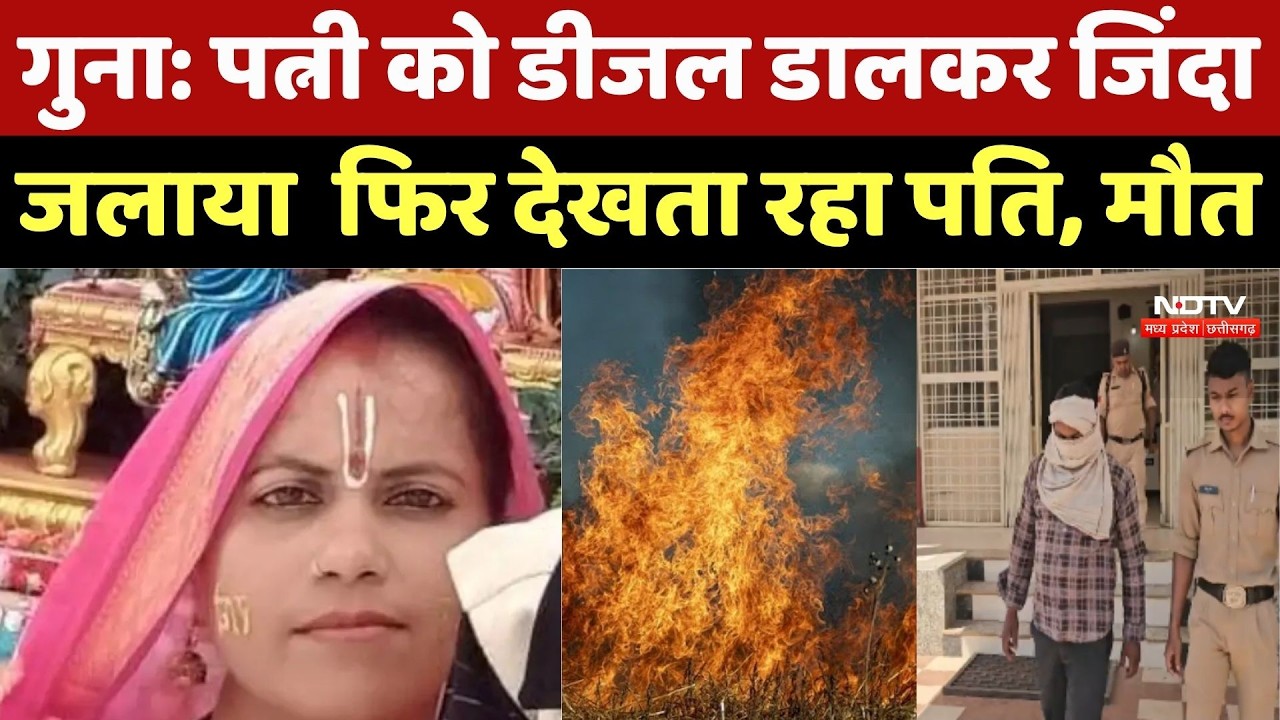 Guna Crime News: पत्नी को डीजल डालकर जिंदा जलाया फिर देखता रहा पति, मौत | Breaking News | Fire News