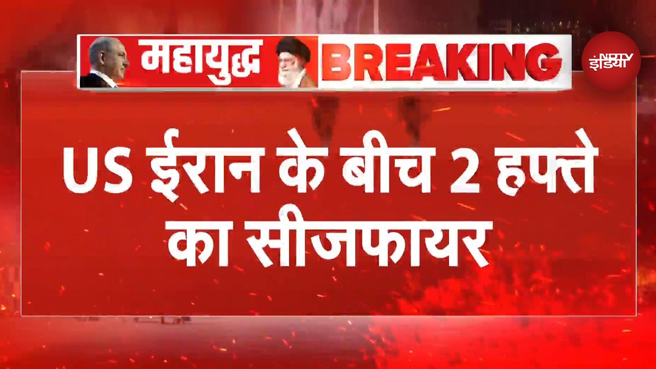 Iran-US Ceasefire Update: अमेरिका- ईरान में कैसे रुकी जंग? Trump ने मानली ईरान की कौसनी शर्तें?