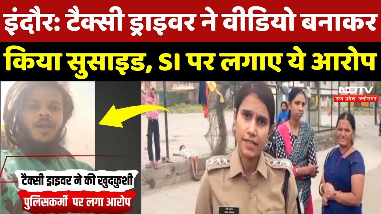 Indore News: टैक्सी ड्राइवर ने Video बनाकर दी जान, SI पर लगाए ये गंभीर आरोप! NDTV MPCG | Top News