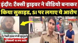 Indore News: टैक्सी ड्राइवर ने Video बनाकर दी जान, SI पर लगाए ये गंभीर आरोप! NDTV MPCG | Top News
