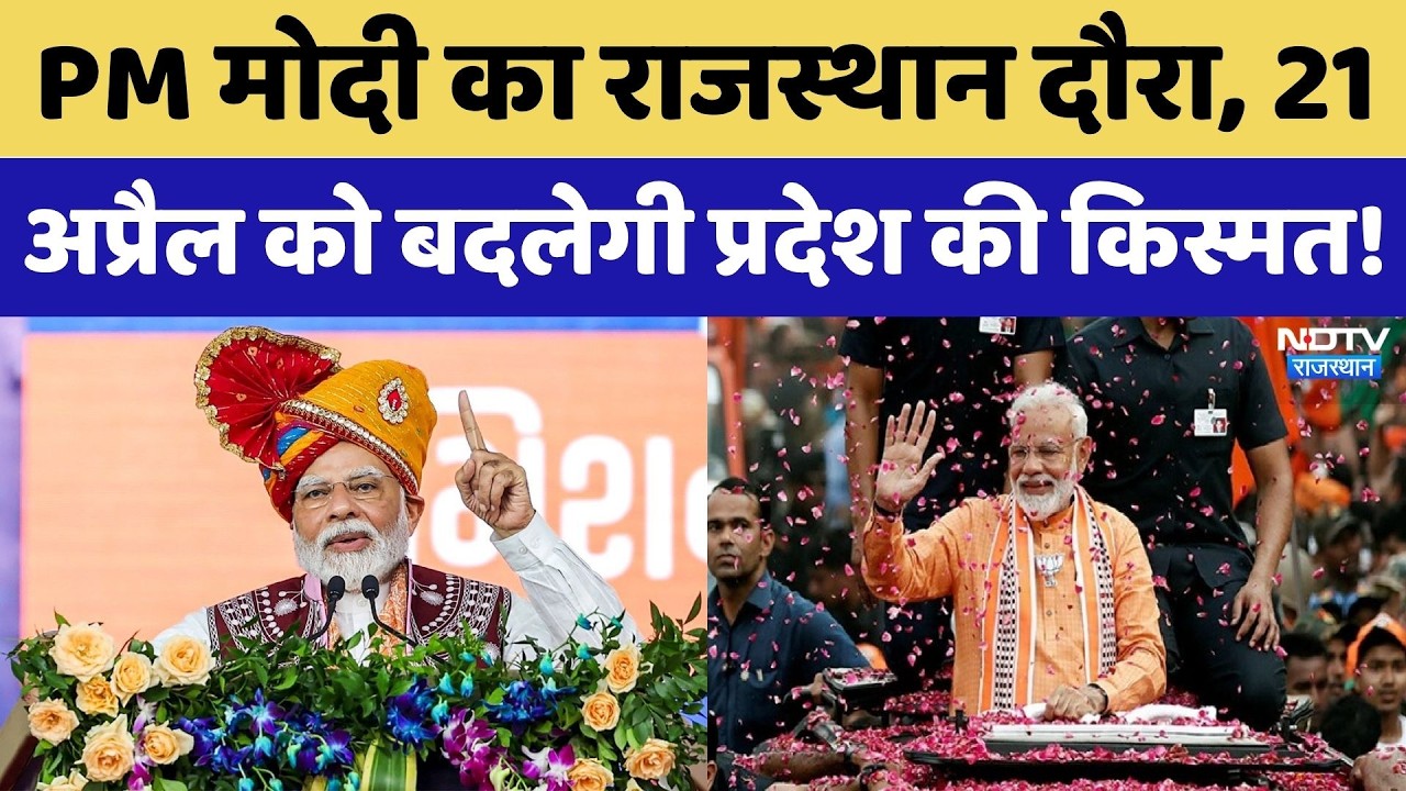 PM Modi का Rajasthan दौरा: 21 Aprilको करेंगे Pachpadra Refinery का Inauguration | Rajasthan
