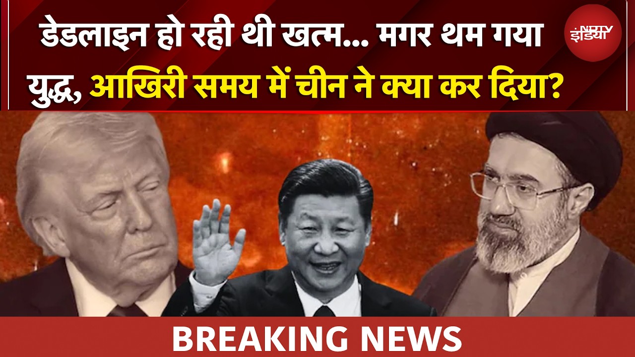 Iran US Ceasefire: डेडलाइन होने वाली थी... मगर थम गया महायुद्ध, China ने कैसे रोका ईरान-अमेरिका जंग?
