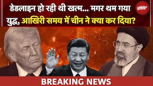 Iran US Ceasefire: डेडलाइन होने वाली थी... मगर थम गया महायुद्ध, China ने कैसे रोका ईरान-अमेरिका जंग?