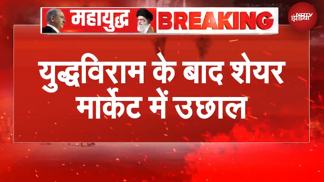 Iran US Ceasefire | युद्धविराम के ऐलान के बाद शेयर मार्केट में उछाल | Share Market Today | BREAKING