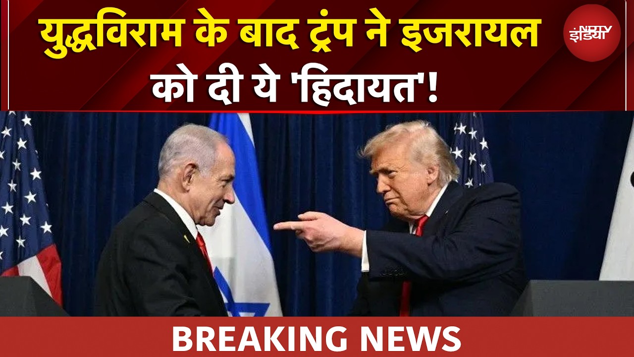 Iran-US Ceasefire: हमले मत करना... सीजफायर होते ही अमेरिका ने इजरायल से क्या-क्या मांगें मनवाईं