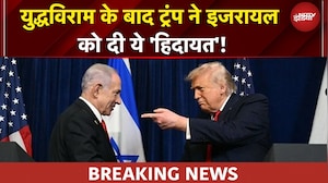 Iran US Ceasefire | ईरान और अमेरिका के बीच 2 हफ्ते का युद्धविराम,  ट्रंप ने इजरायल की दी ये 'हिदायत'