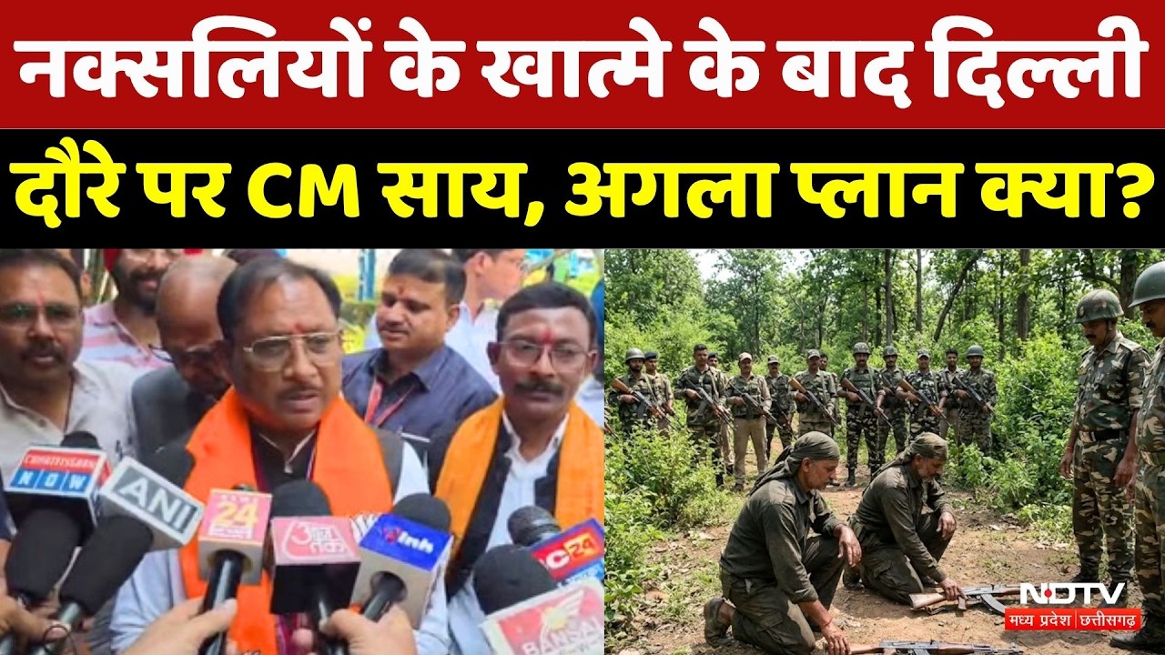 Naxalites के खात्मे के बाद CM Vishnu का Delhi दौरा किन-किन मायनों में अहम? Breaking | NDTV MPCG News