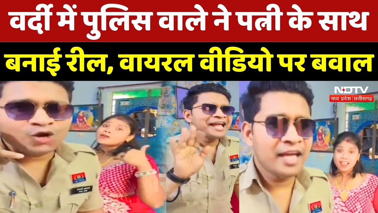 Bilaspur News: वर्दी में रील बनाना Police Constable को पड़ा भारी, Viral Video पर एक्शन! MPCG News