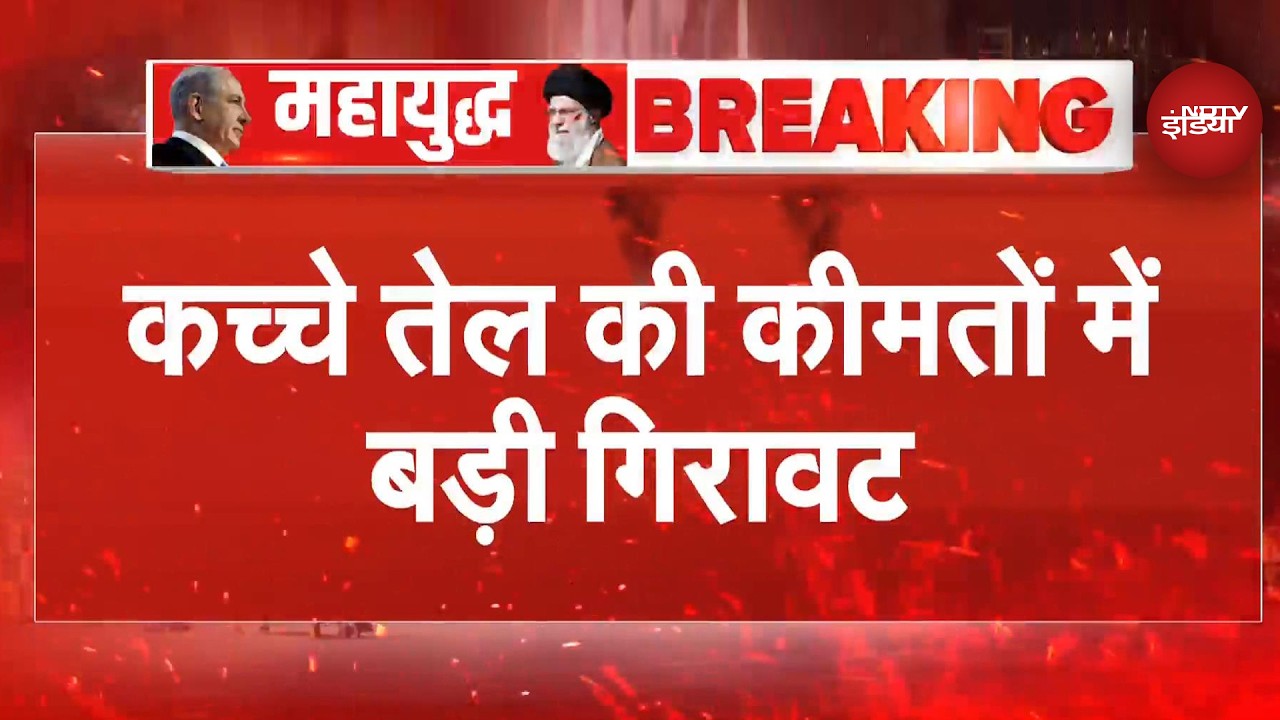 Crude Oil Price Drop BREAKING: Trump के Ceasefire एलान और Hormuz खुलते ही तेल की कीमतों में गिरावट