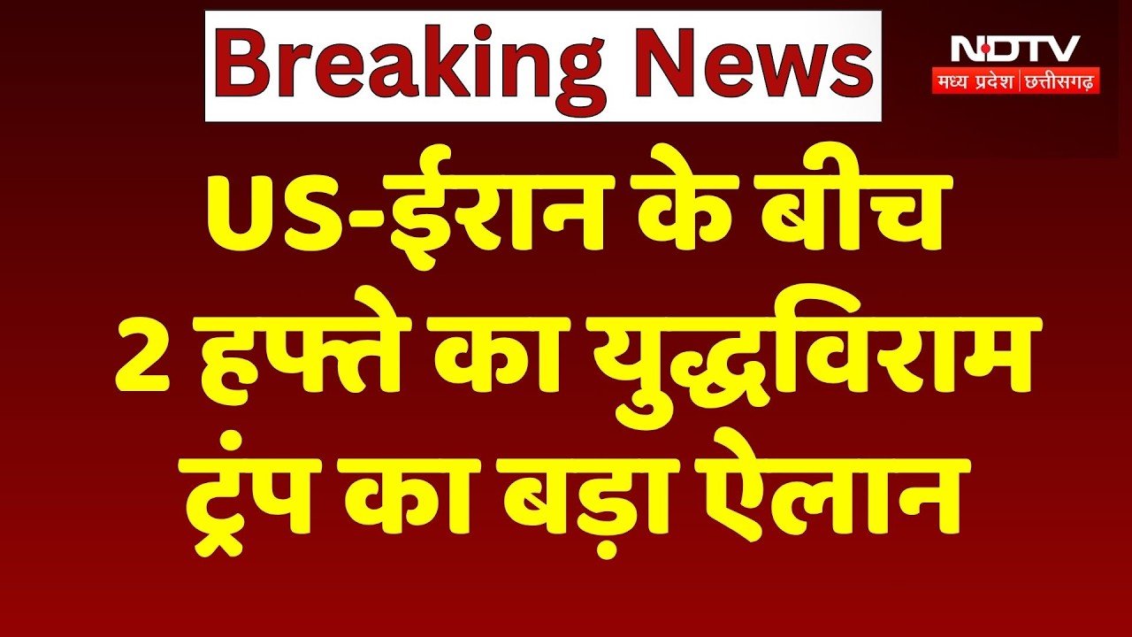 Iran-US Ceasefire: ईरान-अमेरिका के बीच दो हफ्ते तक युद्धविराम, Donald Trump ने किया बड़ा ऐलान!