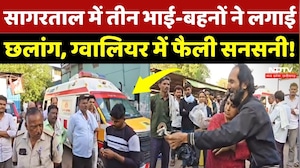 Gwalior News: तीन भाई-बहनों ने सागरताल में लगाई छलांग, दो भाइयों की मौत से परिवार में मातम! MP News