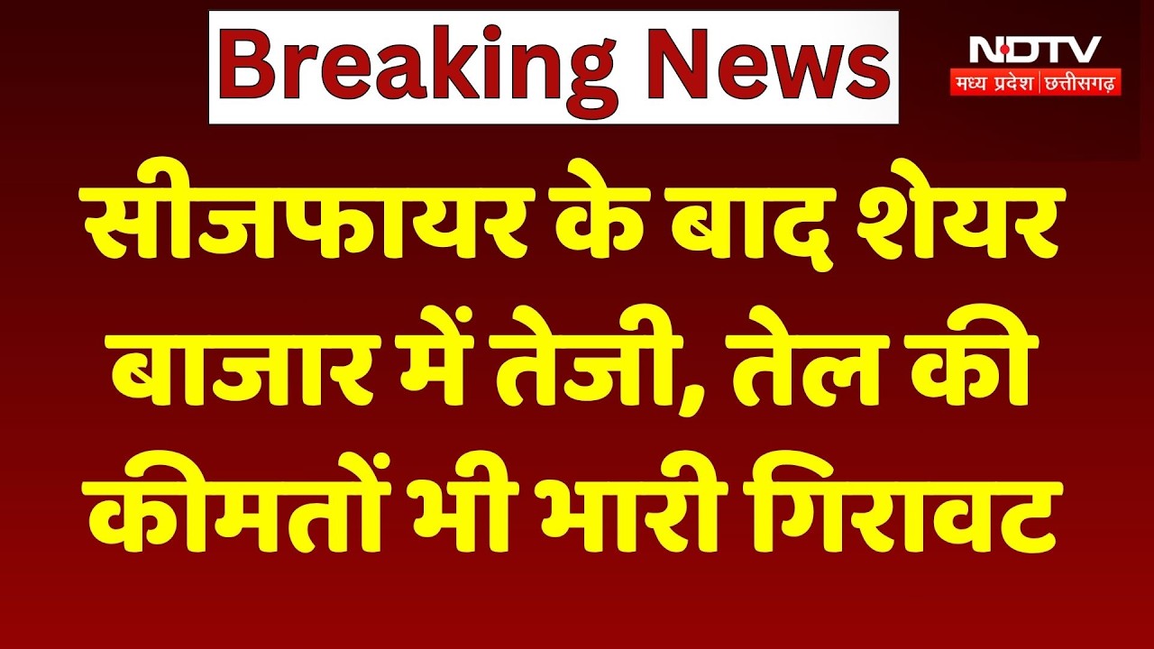 Iran America Ceasefire के बाद Share Market में तेजी, तेल की कीमतों में भी गिरवाट | Breaking News